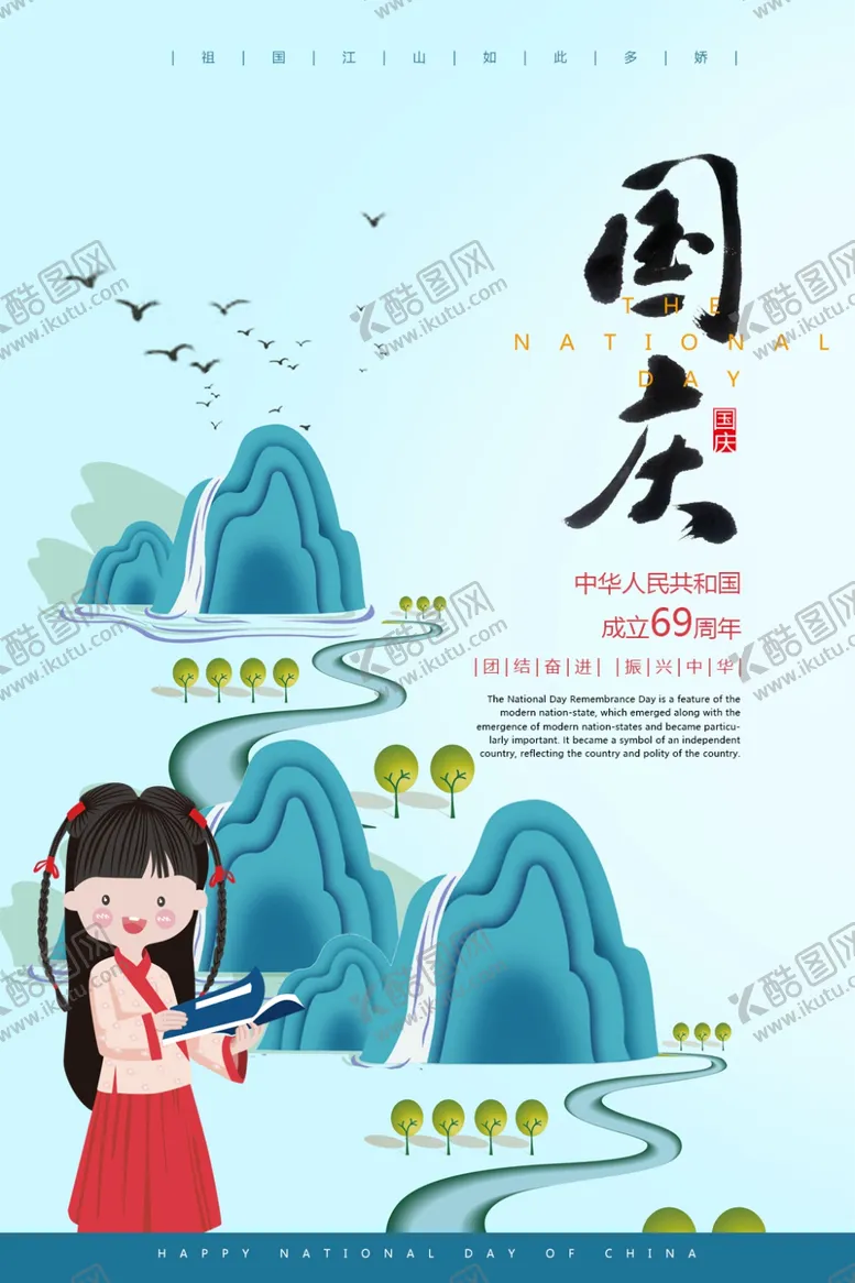 编号：81123607010555346226【酷图网】源文件下载-国庆节海报