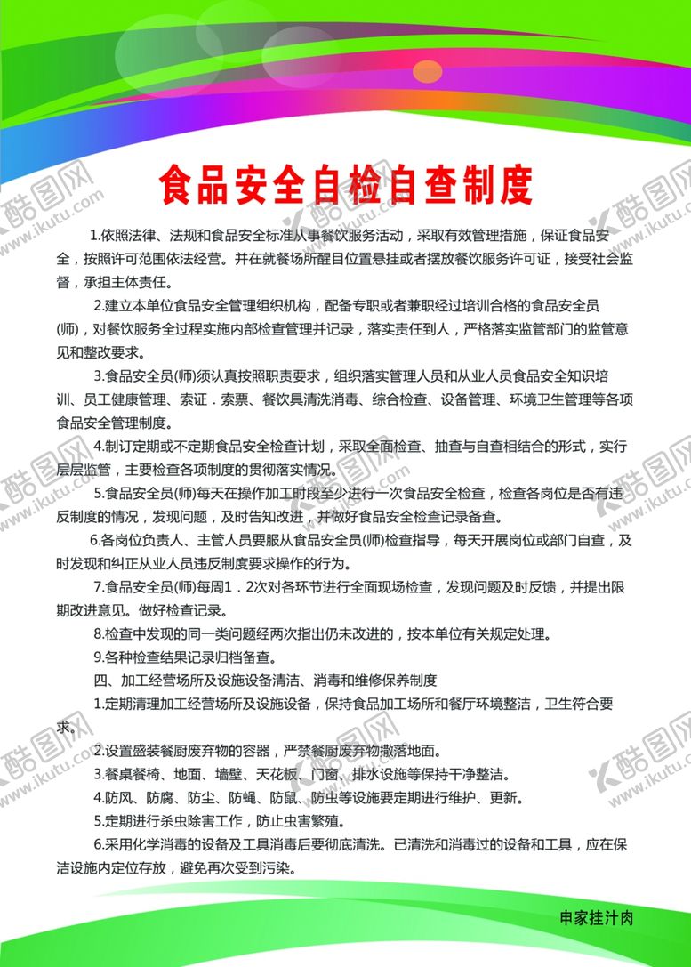 编号：31991310112326096450【酷图网】源文件下载-食品安全自检自查制度