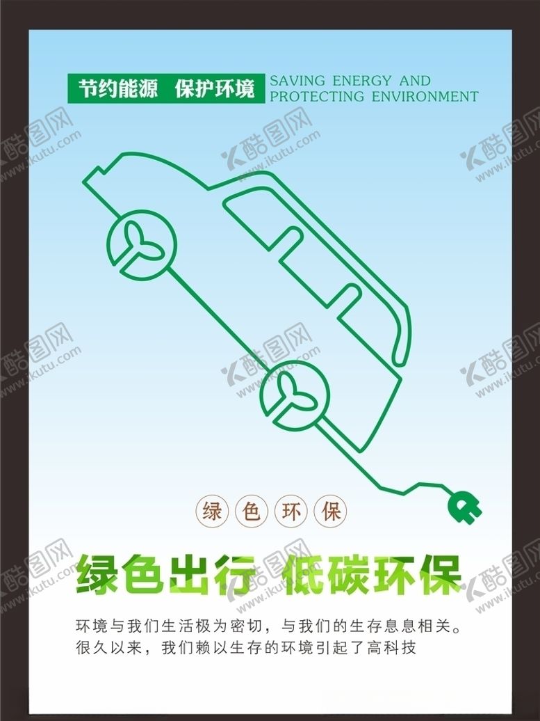 编号：81146109270547336131【酷图网】源文件下载-绿色出行