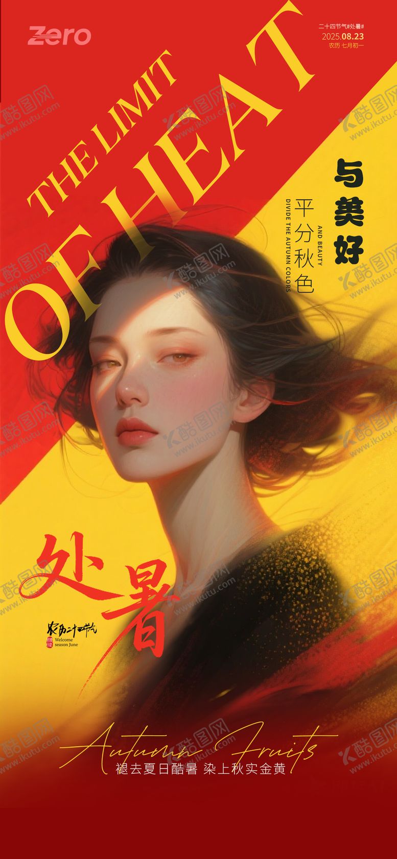 编号：72471910030428264742【酷图网】源文件下载-处暑海报