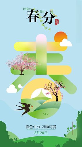 中国24节气之春分矢量海报