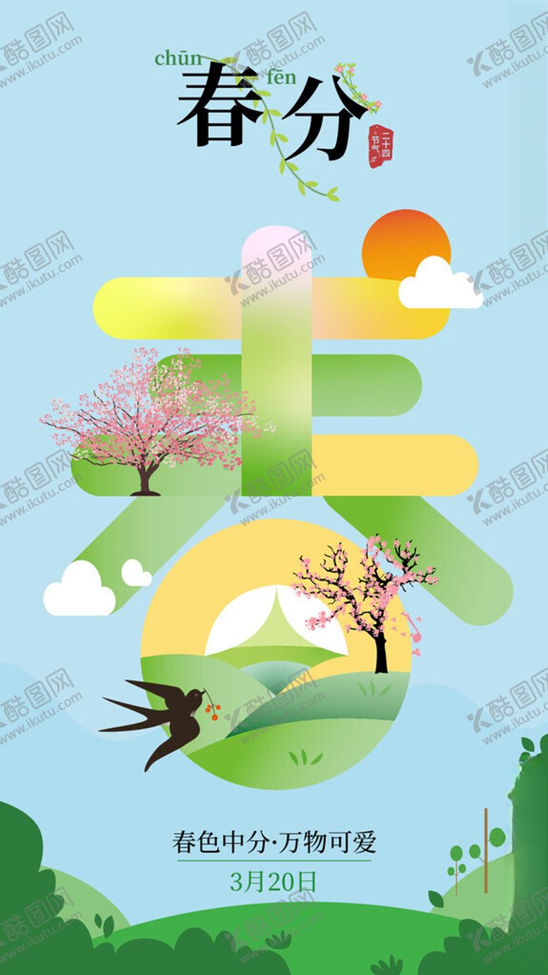 编号：82400405041626145779【酷图网】源文件下载-中国24节气之春分矢量海报