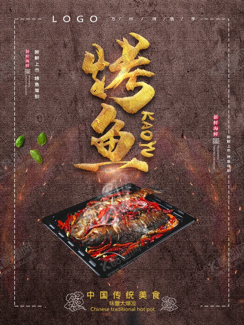 编号：91750307070125342498【酷图网】源文件下载-烤鱼