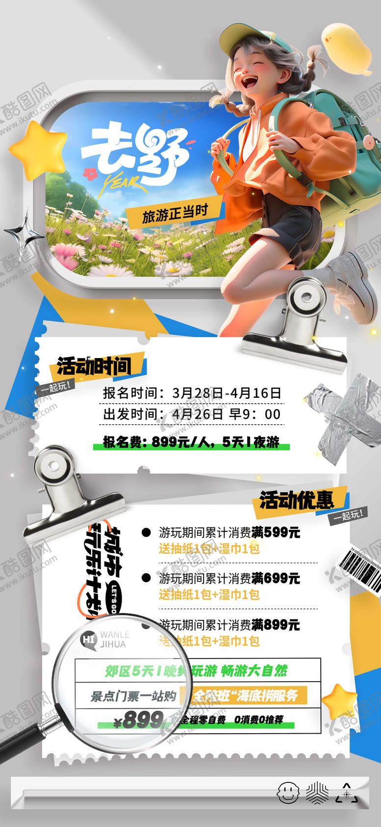 编号：69241208022303263147【酷图网】源文件下载-国庆旅游海报