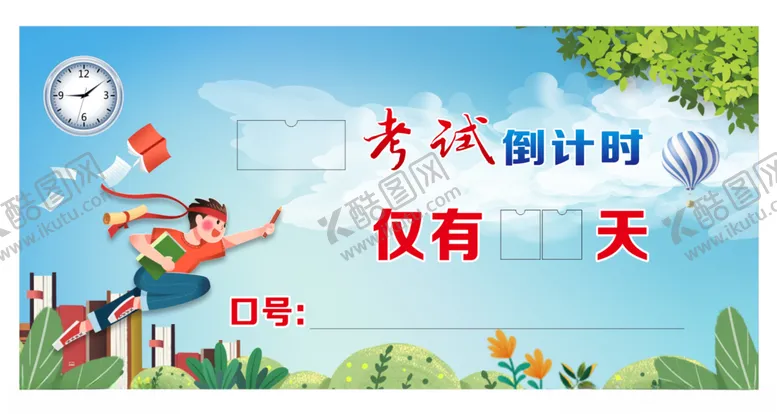 编号：18064712111703413782【酷图网】源文件下载-考试倒计时