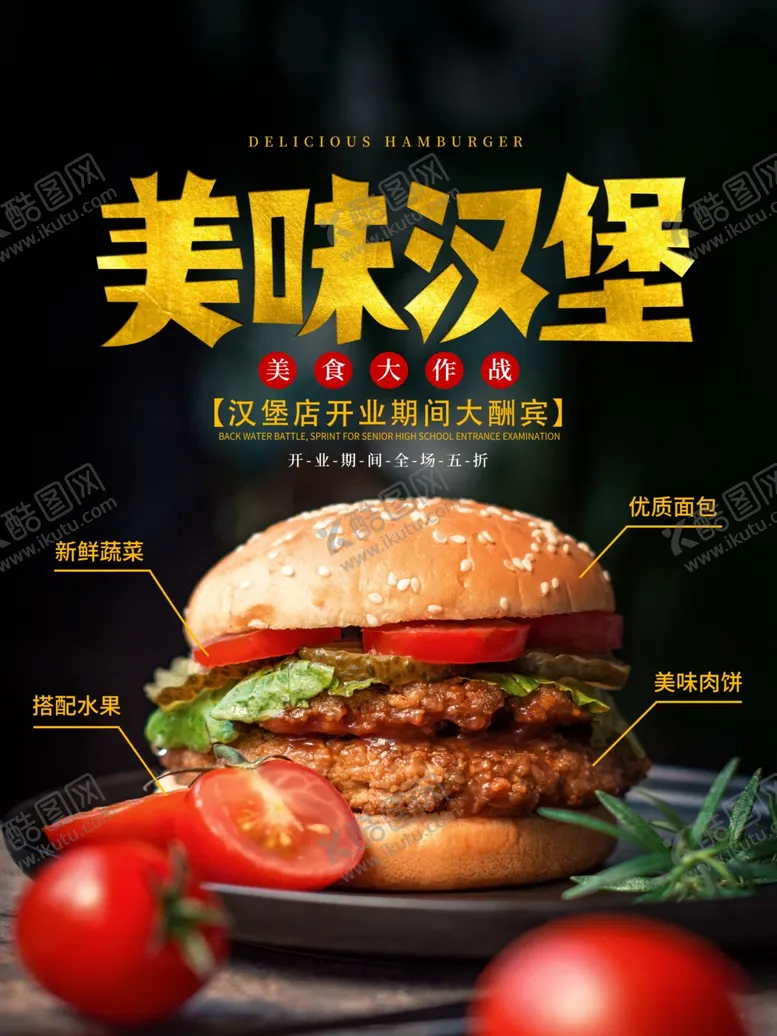 编号：36042202041639076415【酷图网】源文件下载-美味汉堡海报