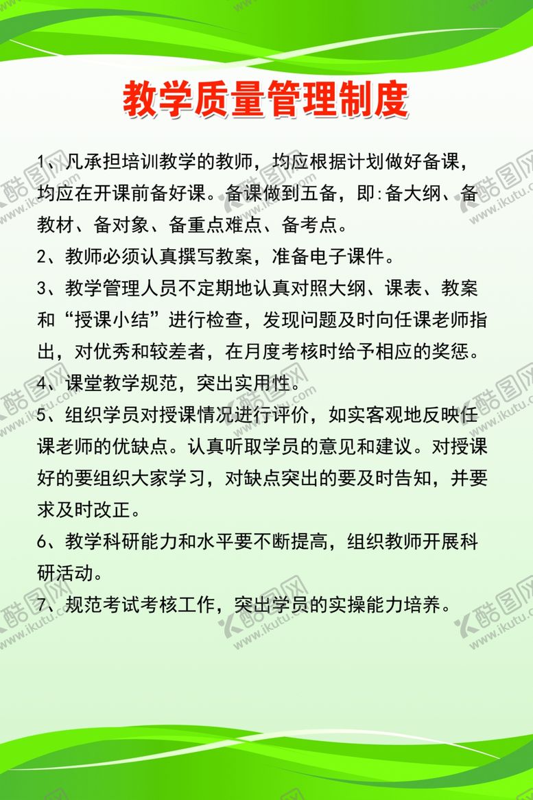 编号：92427909220745167249【酷图网】源文件下载-教学质量管理制度