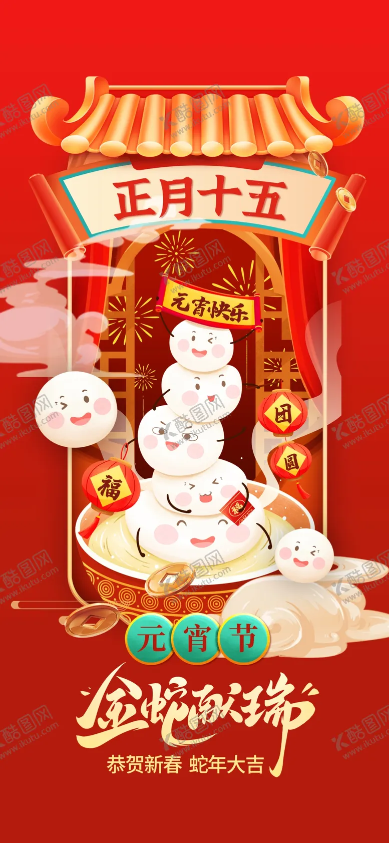 编号：90791303012105586847【酷图网】源文件下载-元宵节