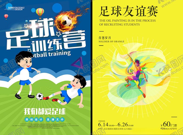 编号：50639104011153494131【酷图网】源文件下载-足球海报