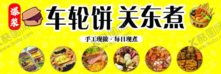 编号：98848502050015062724【酷图网】源文件下载-车轮饼关东煮小吃