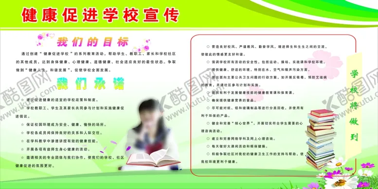 编号：16282001261732112463【酷图网】源文件下载-健康促进学校宣传