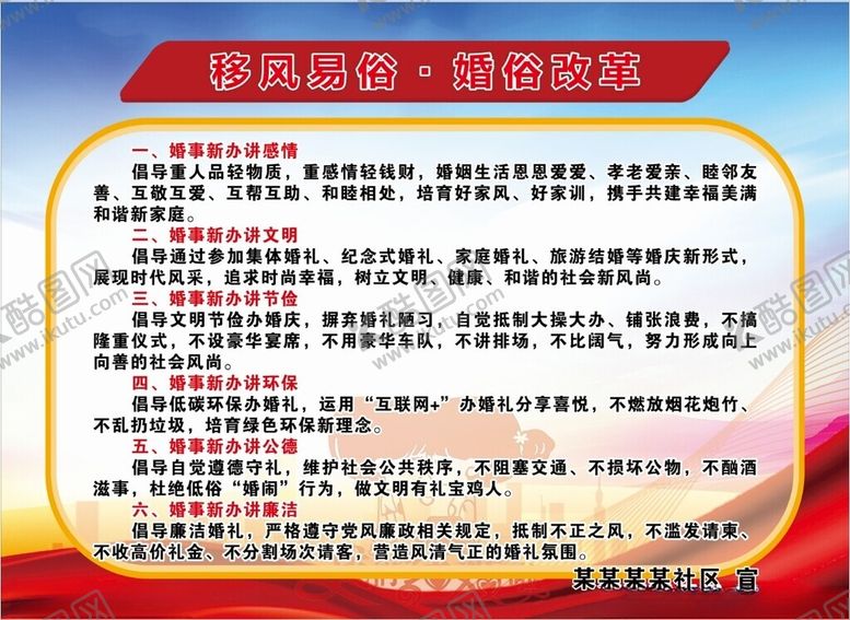 编号：87121802181623252654【酷图网】源文件下载-婚俗改革展板