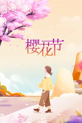 樱花节