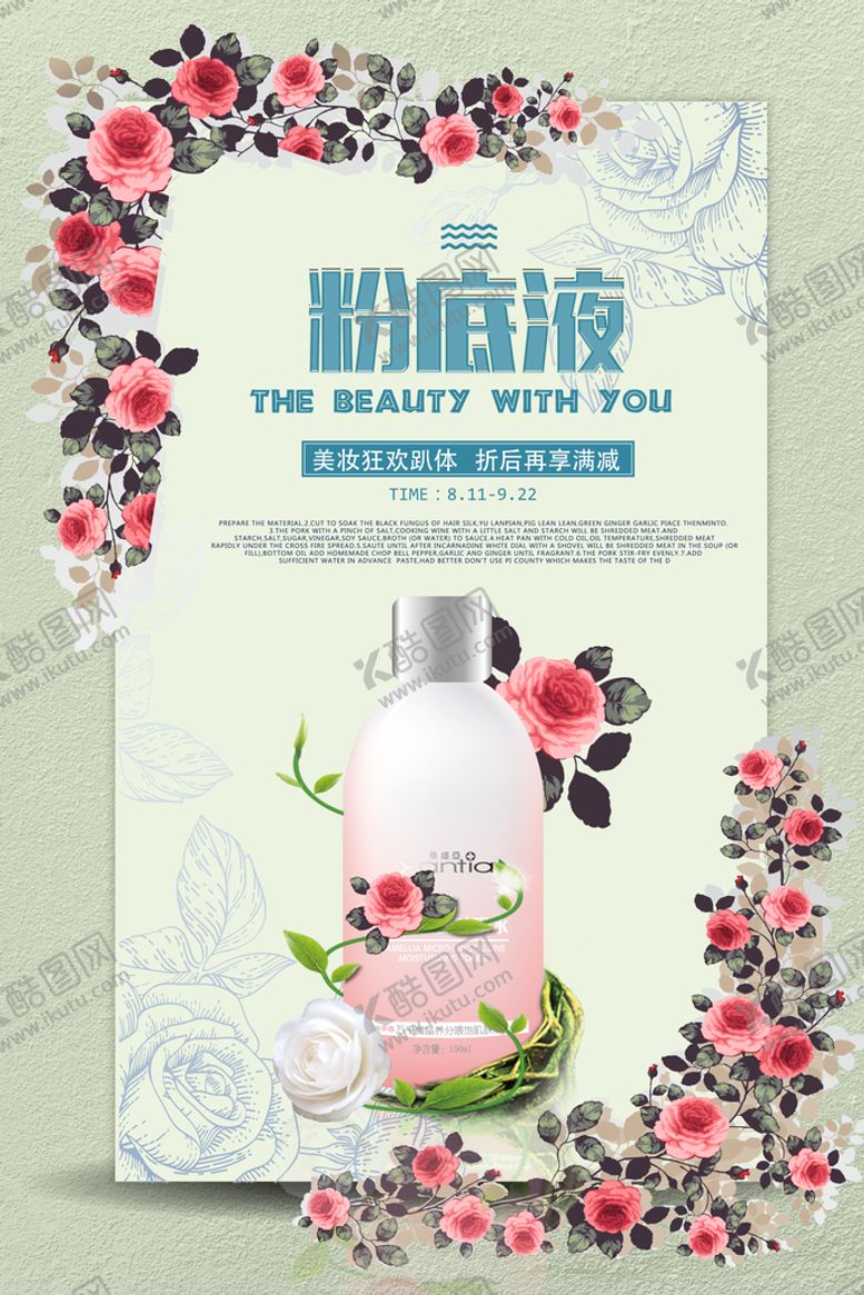 编号：36487909221343255178【酷图网】源文件下载-小清新花朵粉底液化妆品促销海报