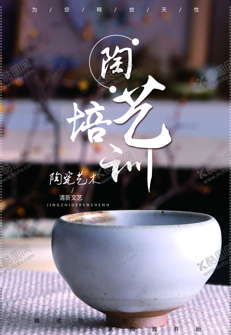 编号：56380409280535021395【酷图网】源文件下载-陶艺培训海报