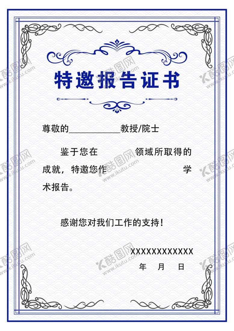 编号：51308402151354422158【酷图网】源文件下载-特邀报告证书