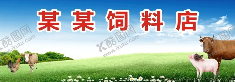 编号：76900102141114209606【酷图网】源文件下载-饲料海报
