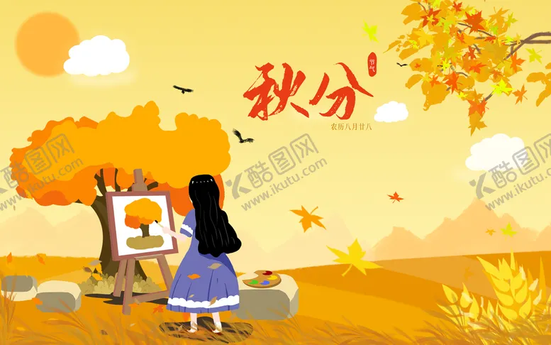 编号：87403609211750446759【酷图网】源文件下载-秋天