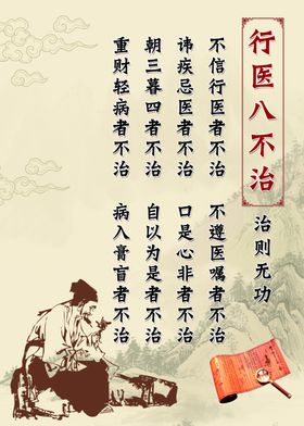 行医八不治