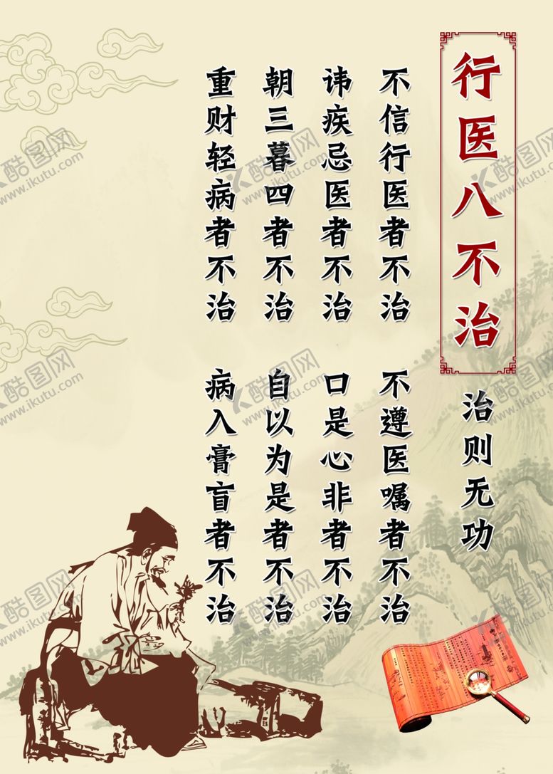 编号：31195006271008185923【酷图网】源文件下载-行医八不治