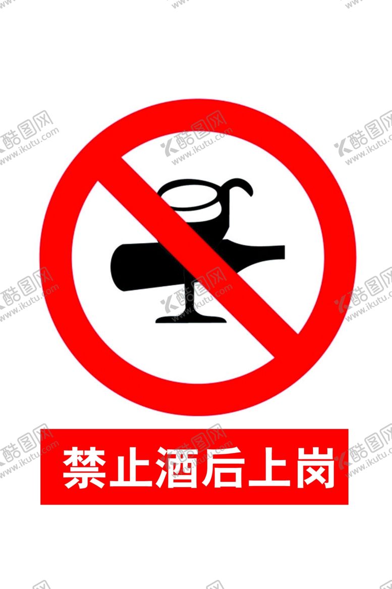 编号：43723907122124155088【酷图网】源文件下载-禁止酒后上岗