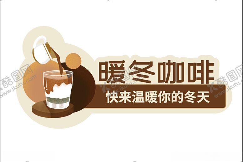 编号：14411602271304321476【酷图网】源文件下载-咖啡异型牌