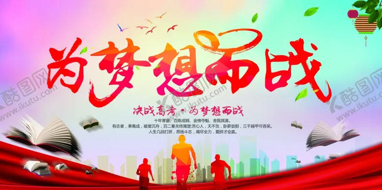 编号：49711006300559118297【酷图网】源文件下载-为梦想而战海报