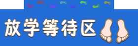 编号：95731010050942059623【酷图网】源文件下载-放学等待区