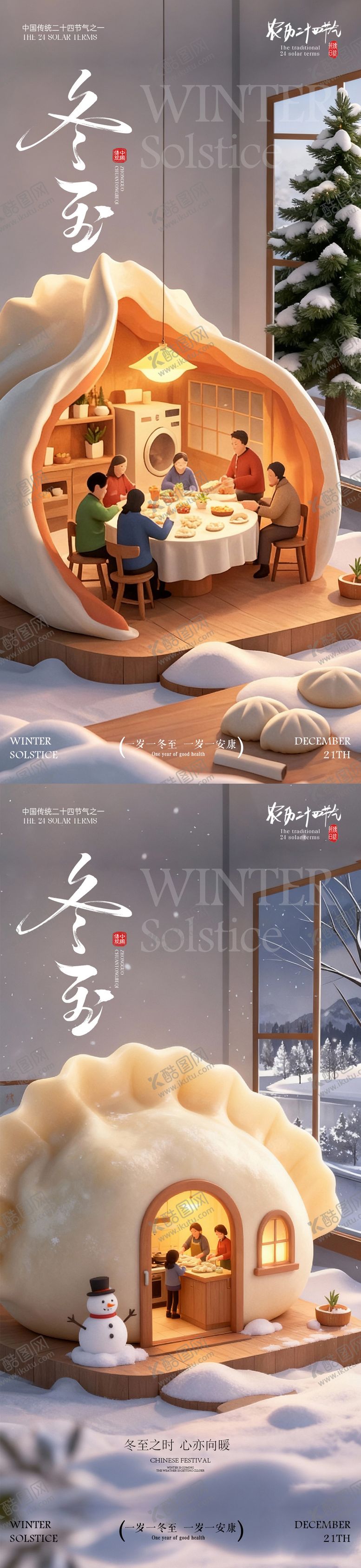 编号：99489711160207205252【酷图网】源文件下载-冬至海报 