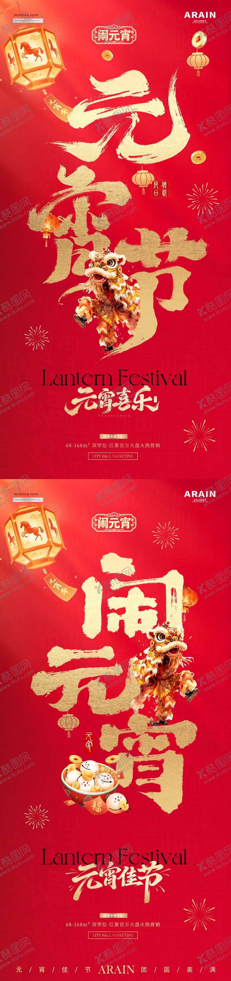 编号：21269402230111556677【酷图网】源文件下载-马年元宵节大字报插画海报