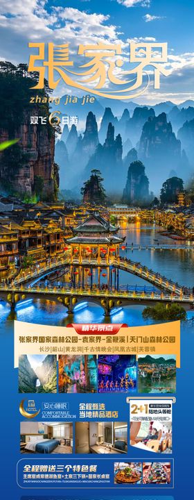 张家界旅游海报