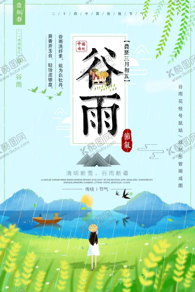 编号：38572806301720265032【酷图网】源文件下载-谷雨海报