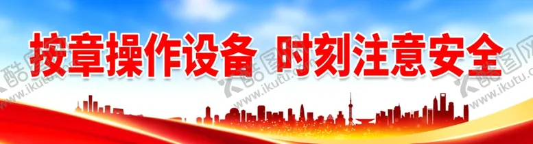 编号：56633301130336498730【酷图网】源文件下载-按章操作设备 时刻注意安全