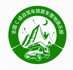 全国C级自驾车旅居车营地俱乐部