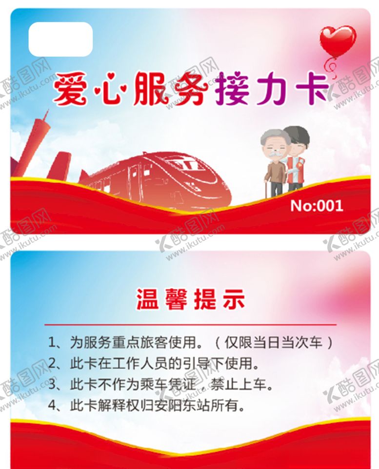 编号：40448805061919319463【酷图网】源文件下载-爱心服务接力卡