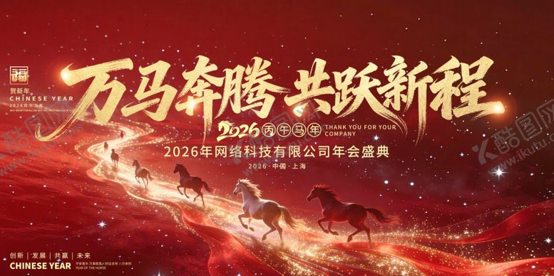 编号：90515804152043125904【酷图网】源文件下载-万马奔腾共赴新征程背景图