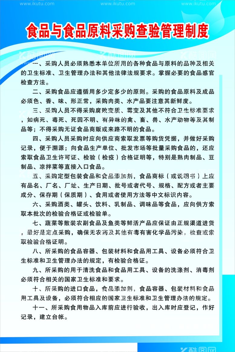 编号：75657112161202206645【酷图网】源文件下载-食品与食品原料采购查验管理制度