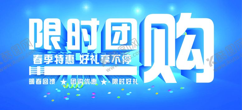编号：77663801191112178161【酷图网】源文件下载-团购