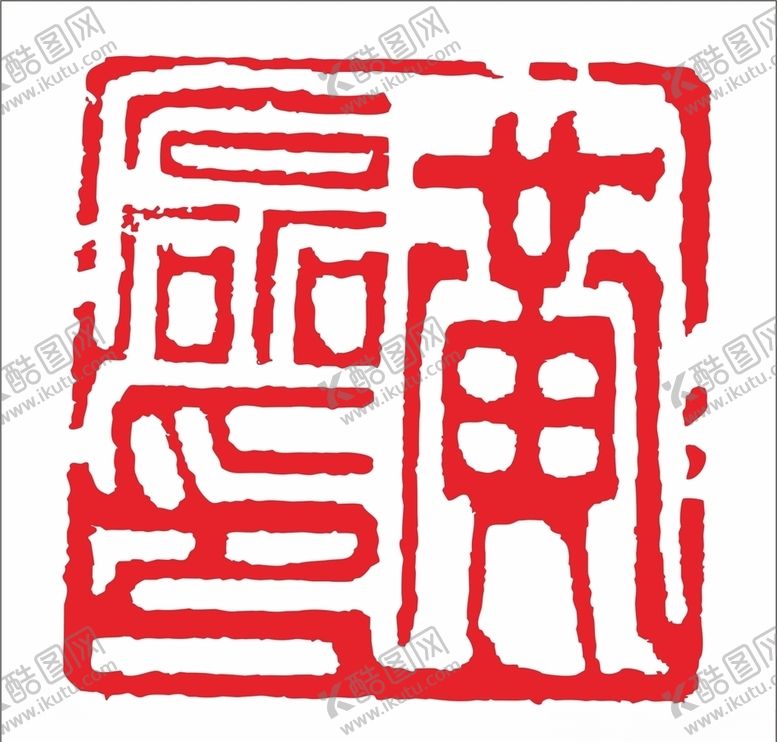 编号：19645707011040208546【酷图网】源文件下载-印章