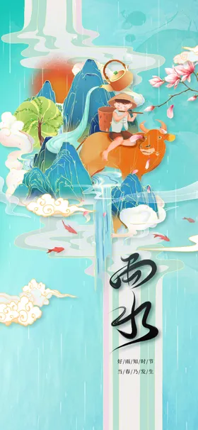 雨水传统宣传活动海报
