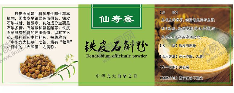 编号：47072910221746263437【酷图网】源文件下载-铁皮石斛粉