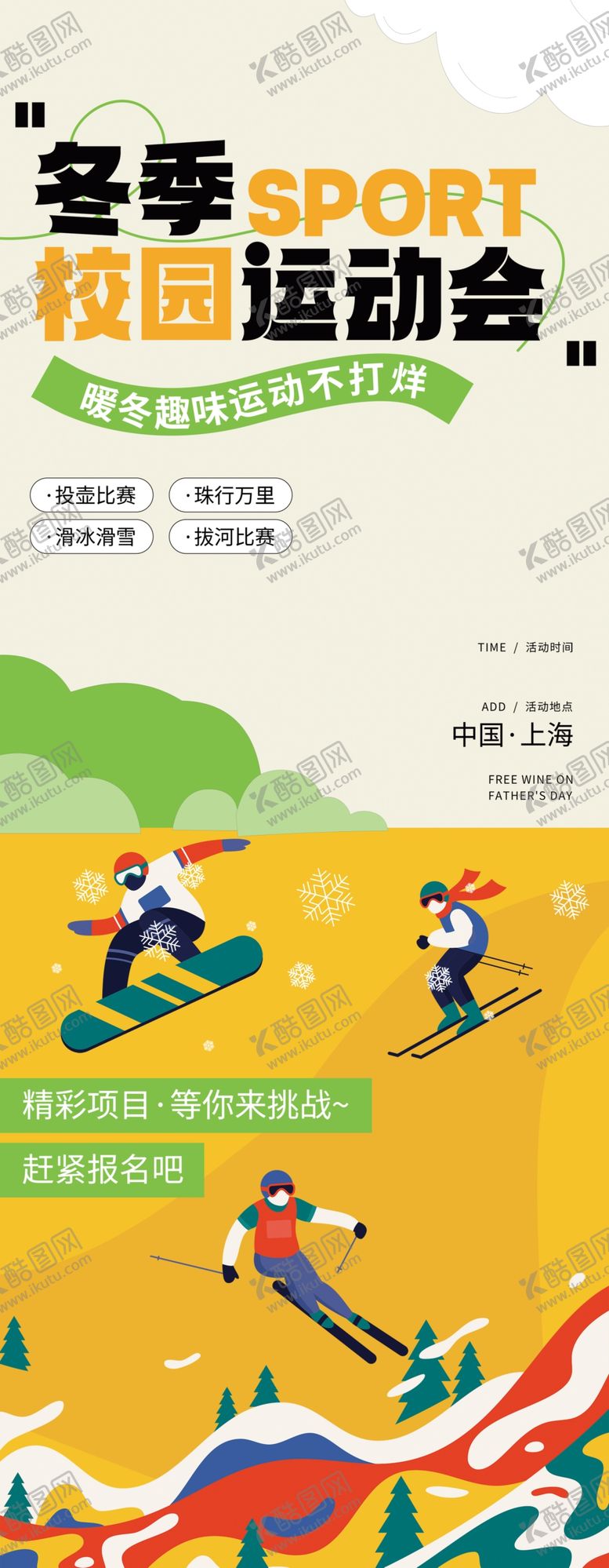 编号：53024104250119524896【酷图网】源文件下载-冬季运动会