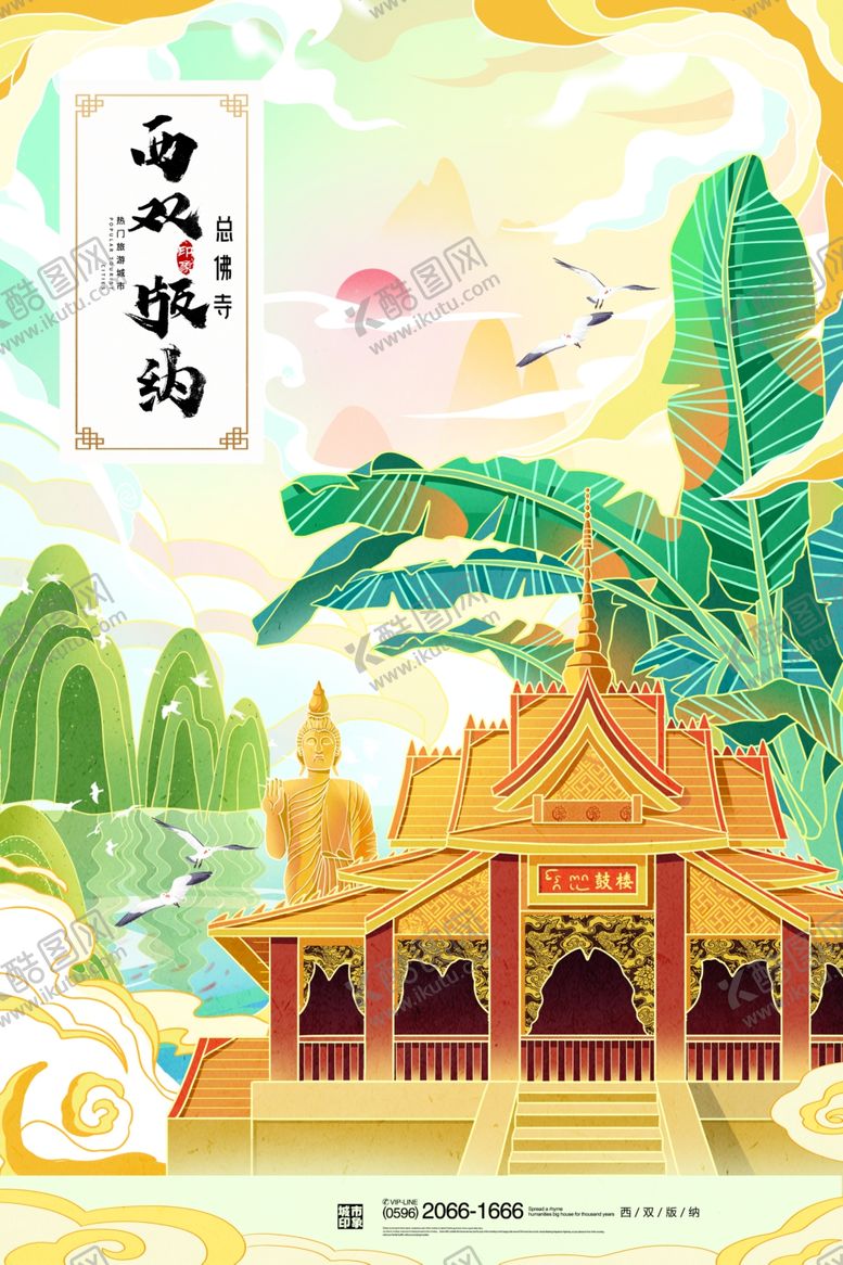 编号：66060709112036315041【酷图网】源文件下载-西双版纳插画海报