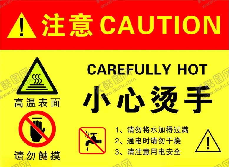 编号：26581901232216216800【酷图网】源文件下载-小心烫手
