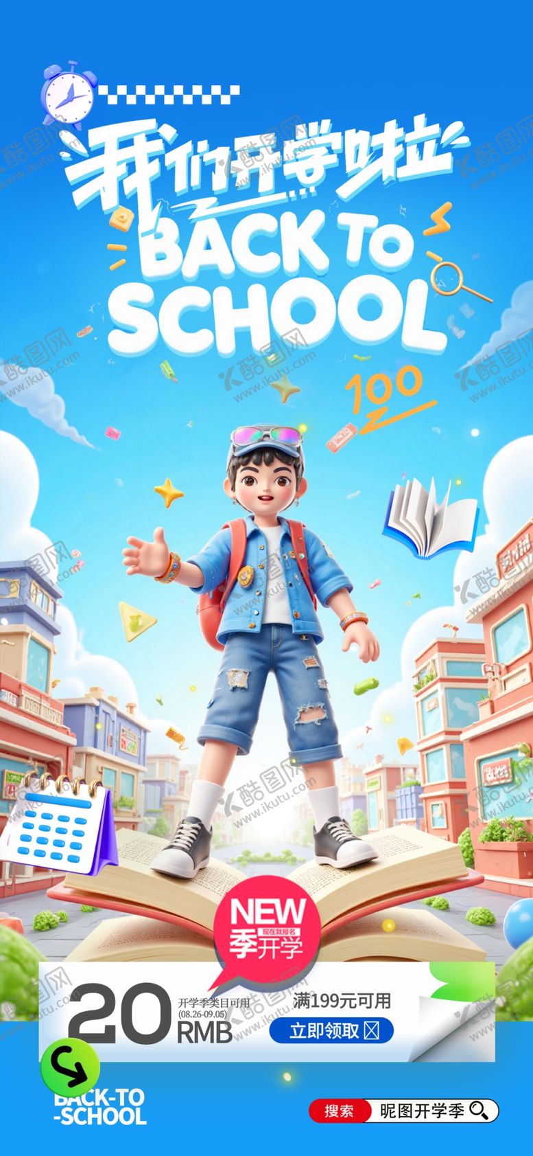 编号：64249810070021075656【酷图网】源文件下载-新学期开学季促销海报