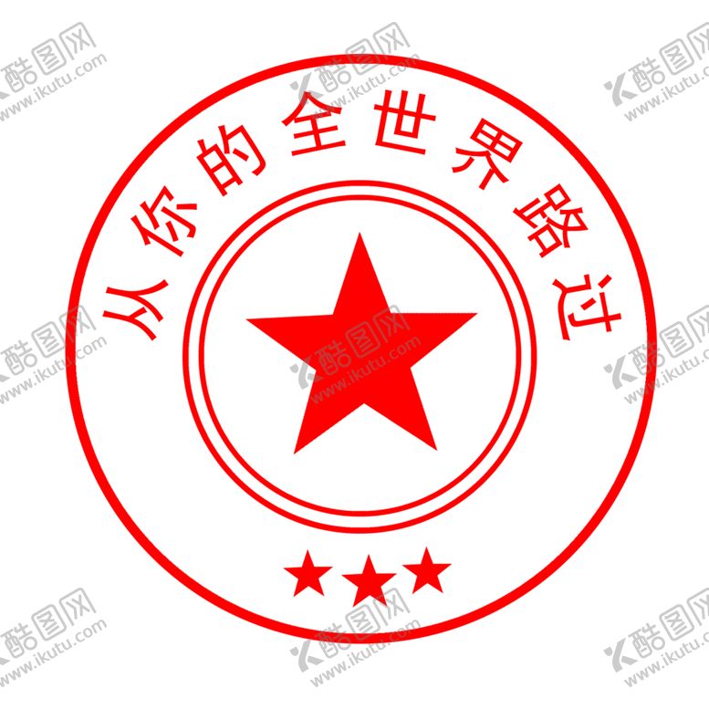 编号：21425005181225498805【酷图网】源文件下载-印章