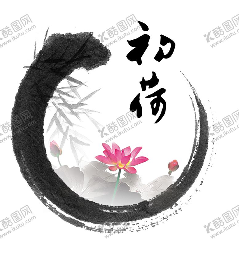 编号：38967905080726473583【酷图网】源文件下载-水墨荷花粉色荷花荷花意境