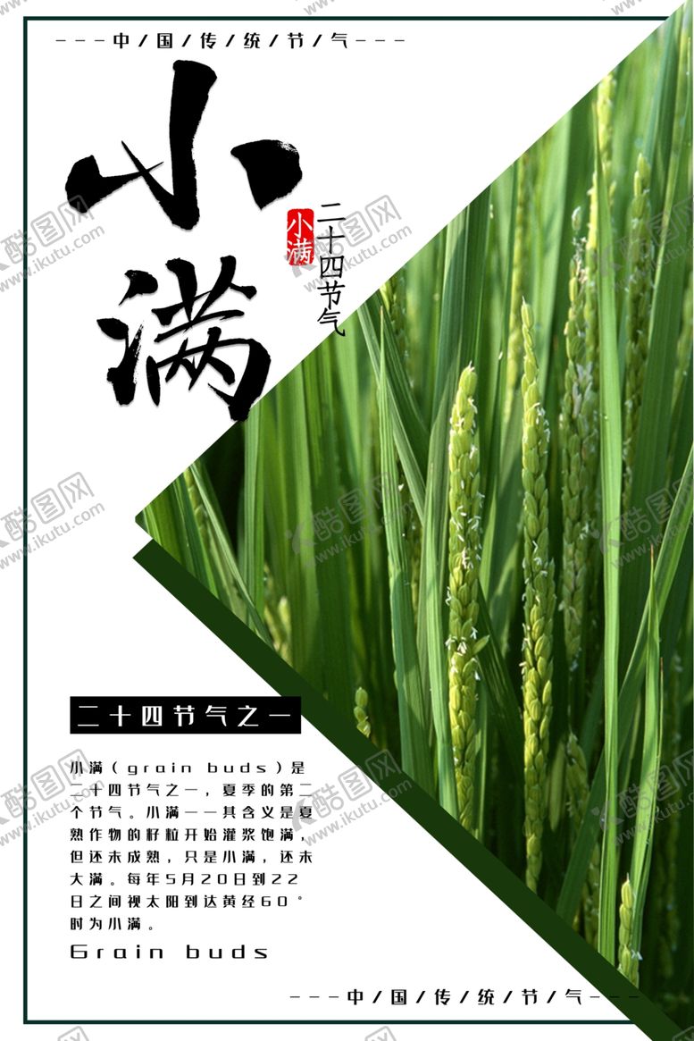 编号：28268807050122048888【酷图网】源文件下载-小满海报