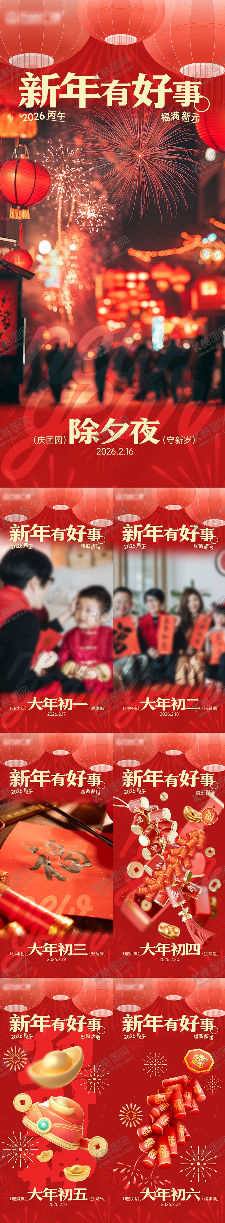 编号：34343912261606366477【酷图网】源文件下载-春节除夕至初六红金喜庆海报