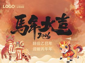 马年大吉贺岁海报